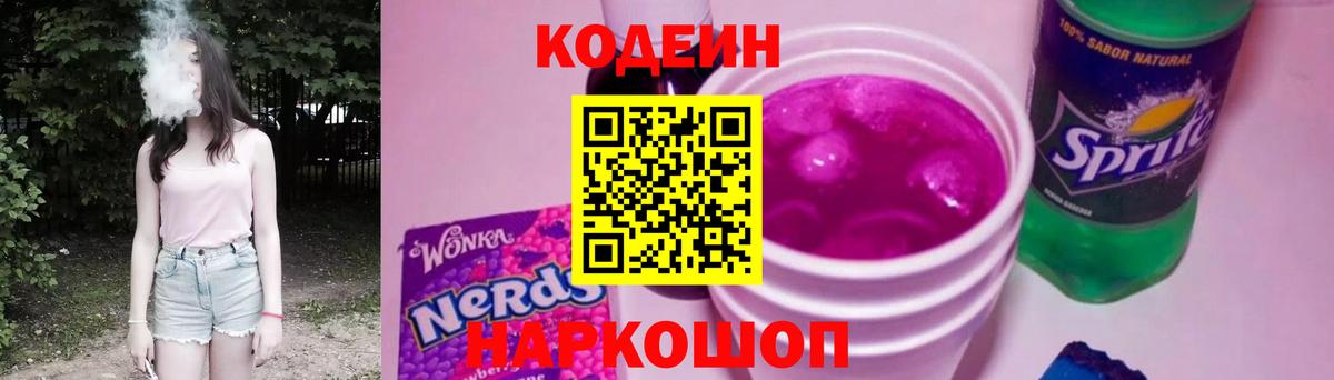 Кодеин напиток Lean (лин)  Кодеин Purple Drank  Вход с VPN  Зерноград 
